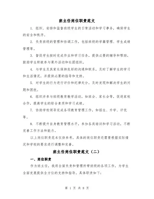 班主任岗位职责范文（三篇）