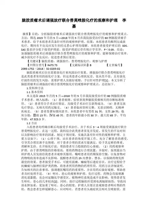 脑胶质瘤术后调强放疗联合替莫唑胺化疗的观察和护理     李嘉