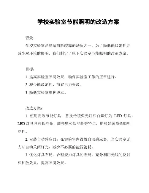 学校实验室节能照明的改造方案