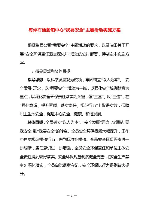 海洋石油船舶中心“我要安全”主题活动实施方案