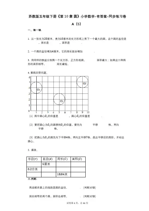 苏教版五年级下册《第10章_圆》小学数学-有答案-同步练习卷A(5)