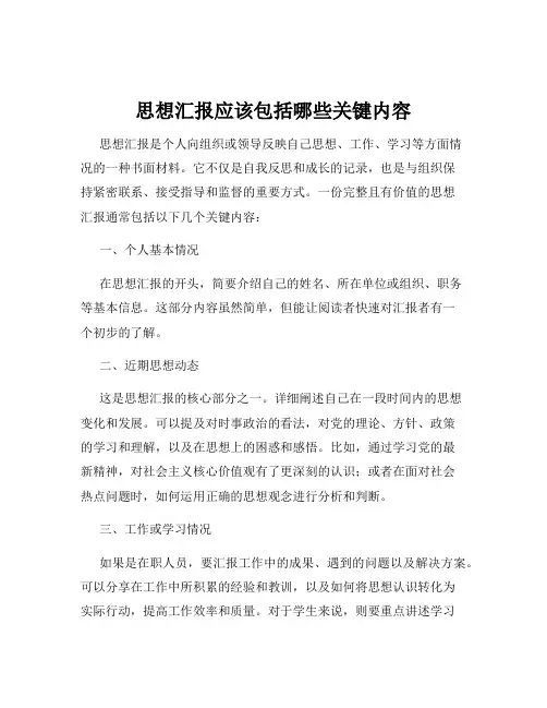 思想汇报应该包括哪些关键内容