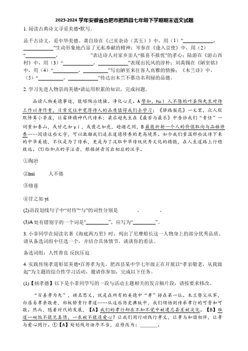 2023-2024学年安徽省合肥市肥西县七年级下学期期末语文试题