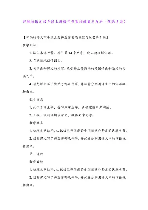 部编版语文四年级上册梅兰芳蓄须教案与反思(优选3篇)