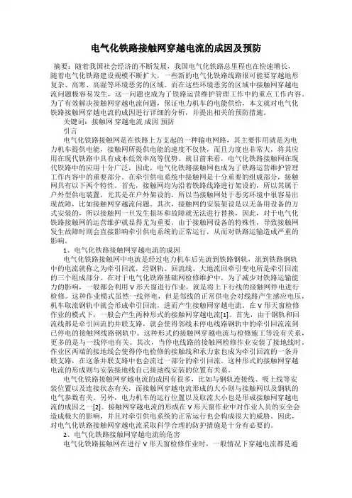 电气化铁路接触网穿越电流的成因及预防