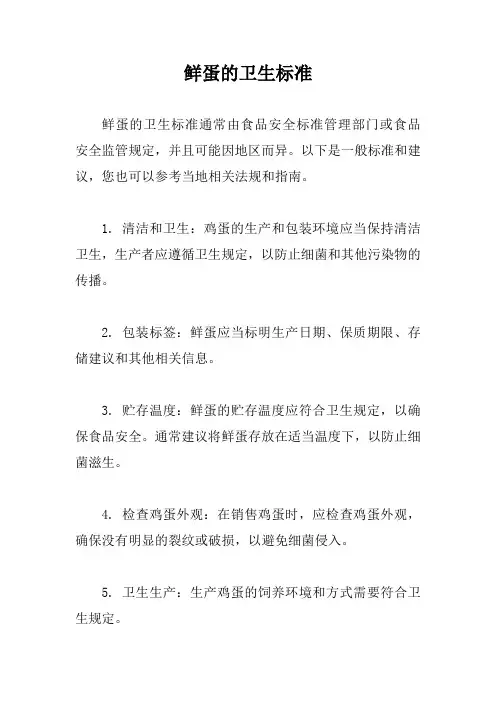鲜蛋的卫生标准