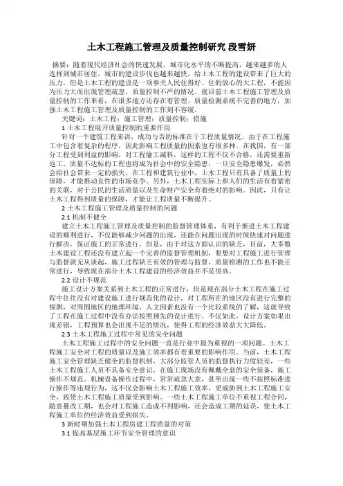 土木工程施工管理及质量控制研究 段雪妍