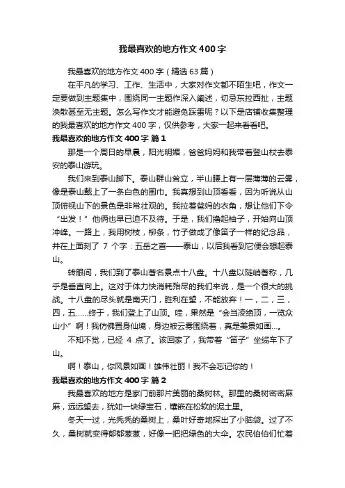 我最喜欢的地方作文400字