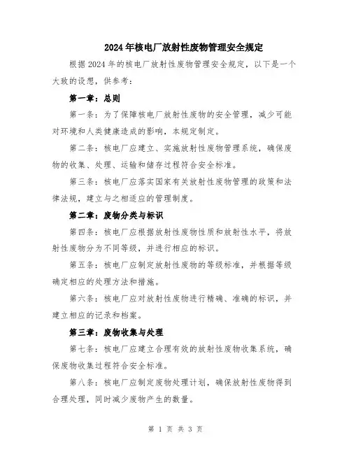 2024年核电厂放射性废物管理安全规定