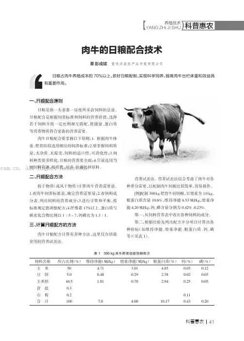 肉牛的日粮配合技术