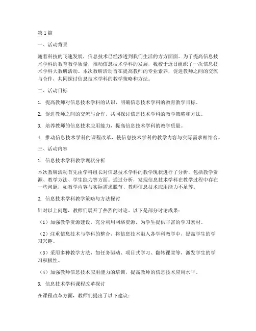 信息技术学科大教研活动(3篇)