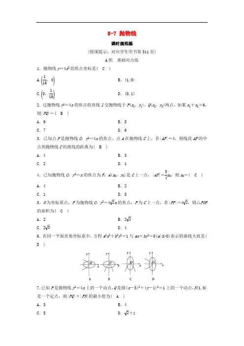 新课标2020年高考数学一轮总复习第八章平面解析几何8_7抛物线课时规范练理含解析新人教