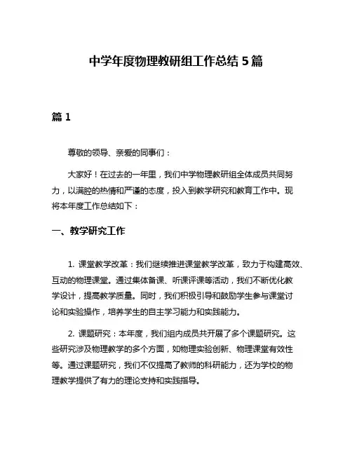 中学年度物理教研组工作总结5篇