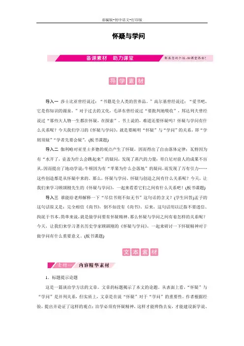 部编版-语文-九年级上册-《怀疑与学问》备课素材精粹