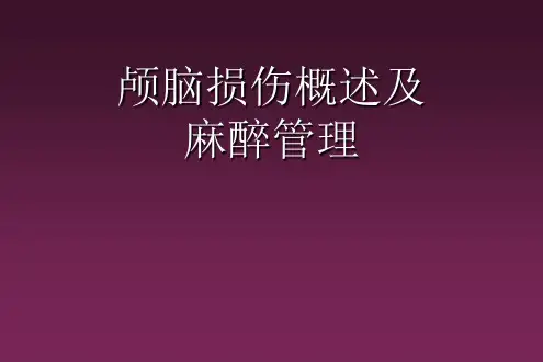 颅脑外伤患者的麻醉管理