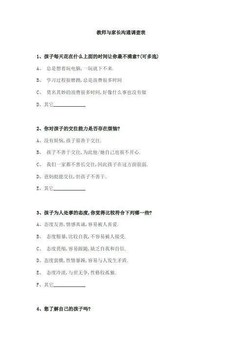 教师与家长沟通调查表