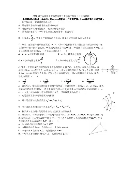 2021届江西省赣州市赣县区第三中学高二物理九月月考试题