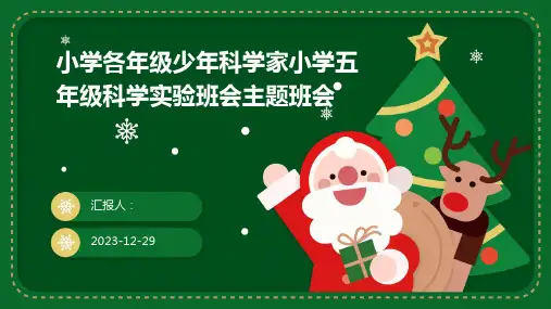 小学各年级少年科学家小学五年级科学实验班会主题班会