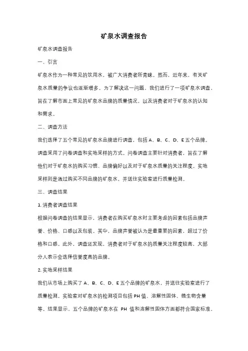 矿泉水调查报告