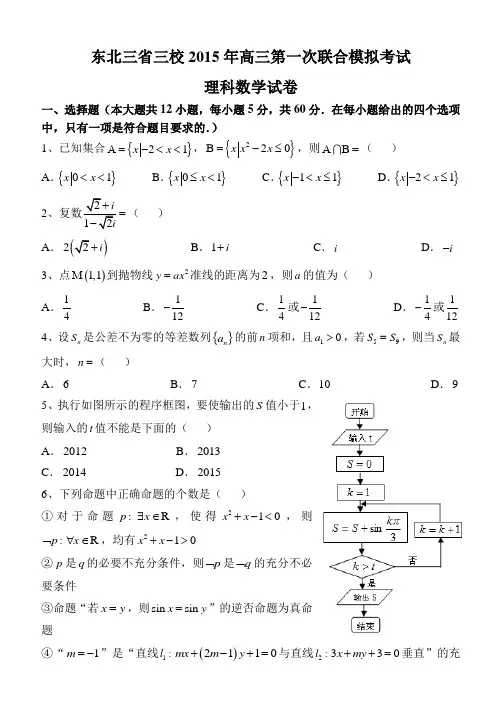 东北三省三校一模联考数学(理)试题