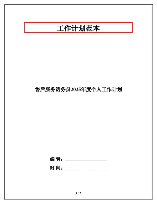 售后服务话务员2025年度个人工作计划