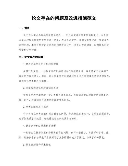 论文存在的问题及改进措施范文