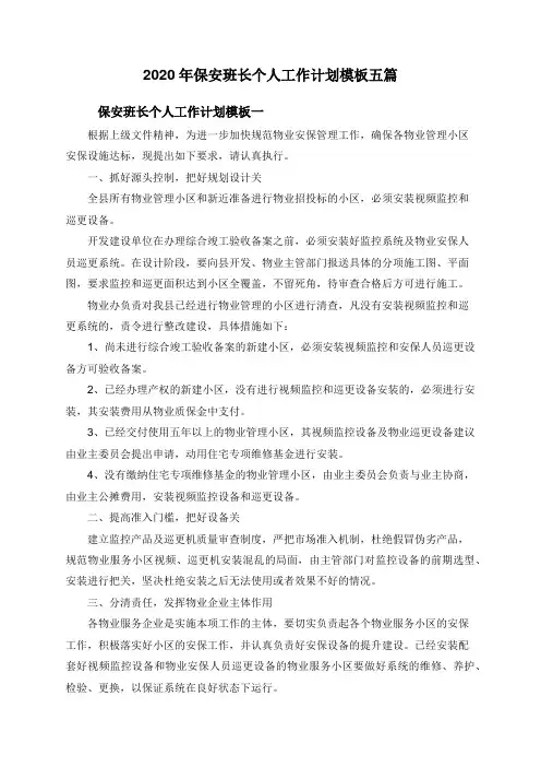 2020年保安班长个人工作计划模板五篇