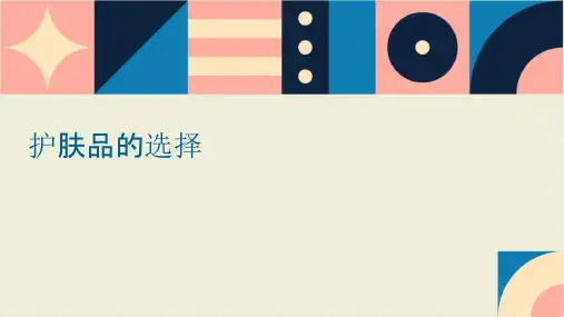 护肤品的选择课件