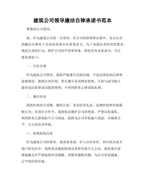 建筑公司领导廉洁自律承诺书范本