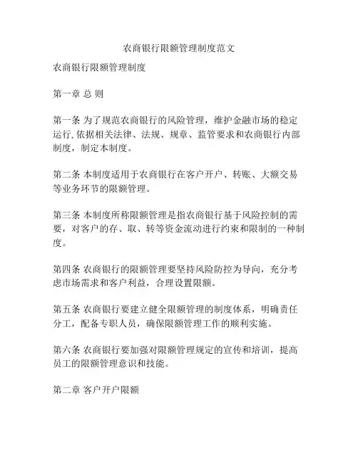 农商银行限额管理制度范文