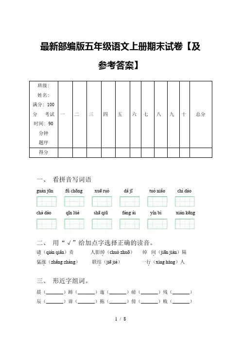 最新部编版五年级语文上册期末试卷【及参考答案】