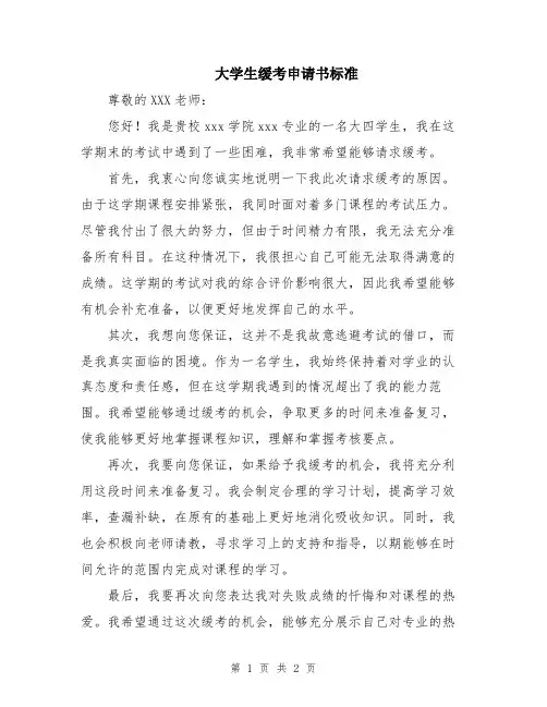 大学生缓考申请书标准