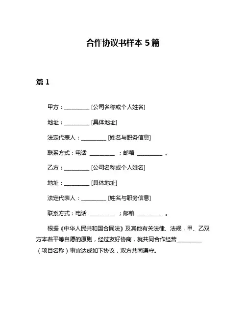 合作协议书样本5篇