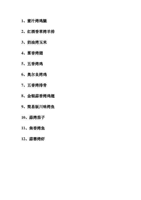 烤箱 食谱 烧烤肉类蔬菜类