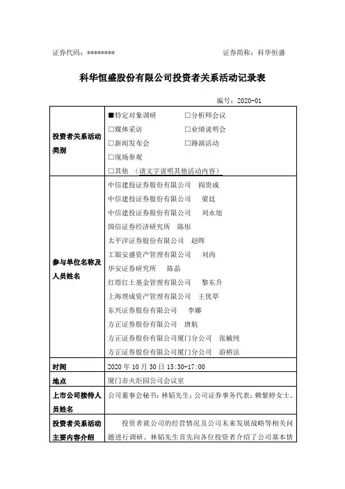 科华恒盛股份有限公司投资者关系活动记录表【模板】