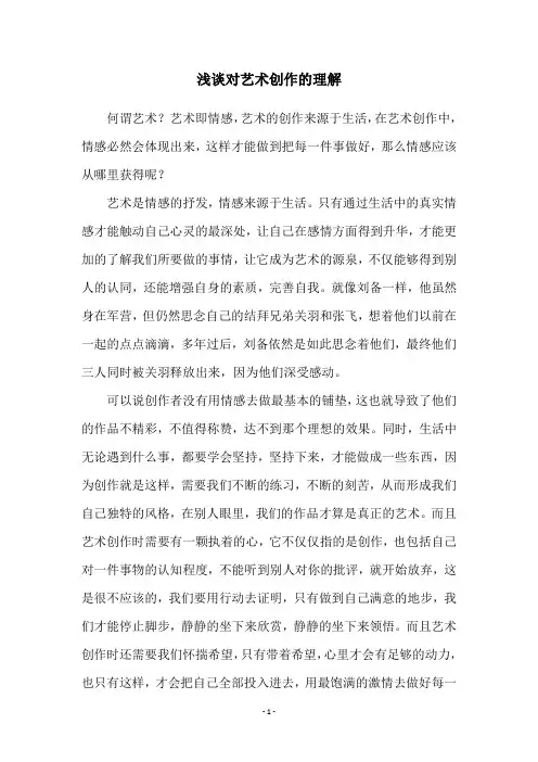浅谈对艺术创作的理解
