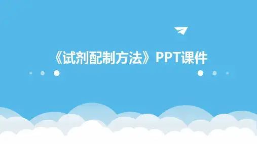 《试剂配制方法》课件