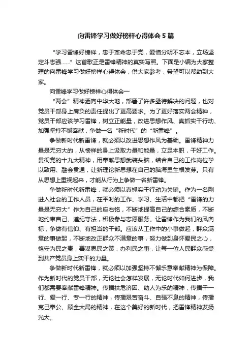向雷锋学习做好榜样心得体会5篇