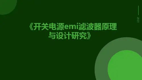 开关电源EMI滤波器原理与设计研究