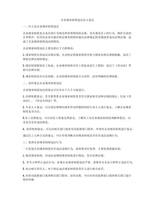 企业规章制度违法怎么鉴定