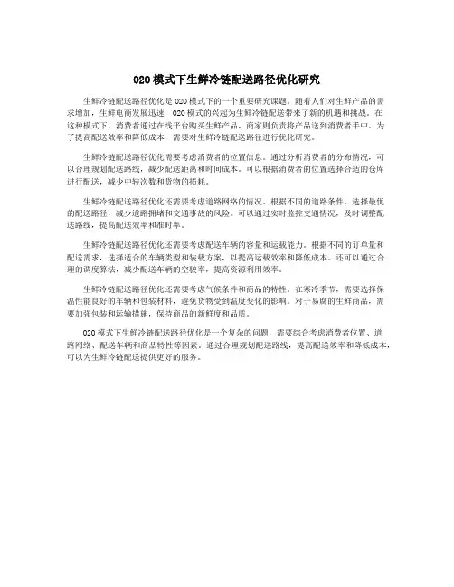 O2O模式下生鲜冷链配送路径优化研究