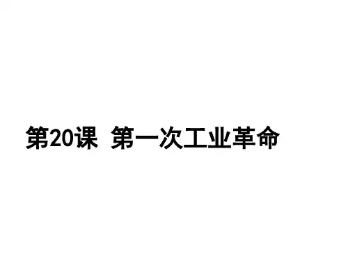 人教版部编九年级上册 第20课第一次工业革命