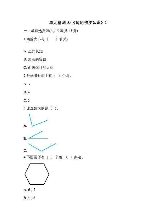青岛版(五四制)小学二年级数学上册单元检测A-《角的初步认识》1