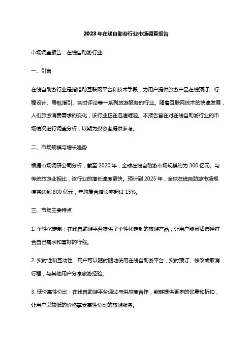 2023年在线自助游行业市场调查报告