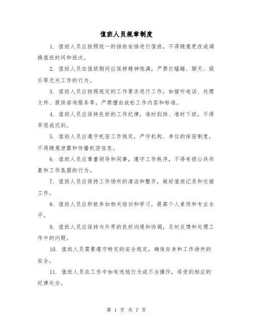 值班人员规章制度(四篇)
