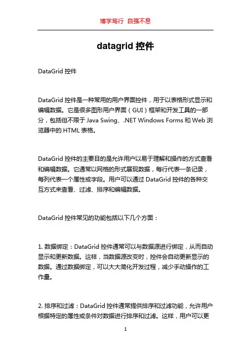 datagrid控件