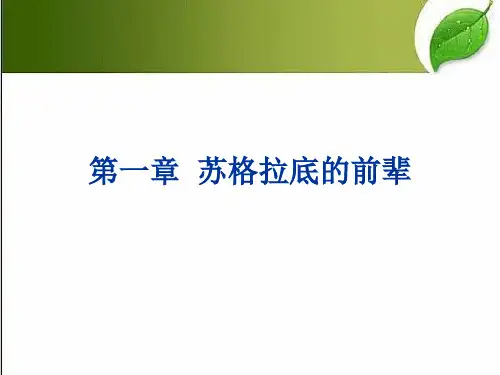 《西方哲学史》全套课件 PPT