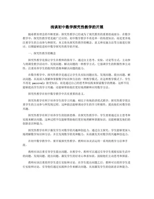 浅谈初中数学探究性教学的开展