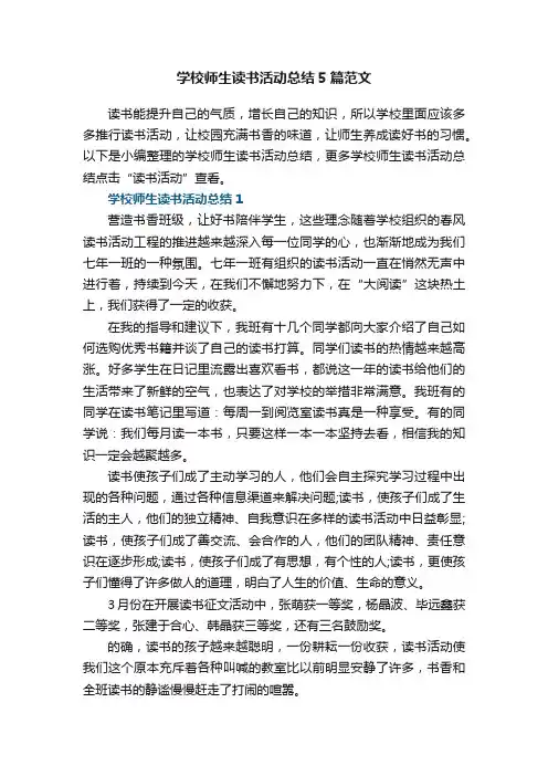 学校师生读书活动总结5篇范文