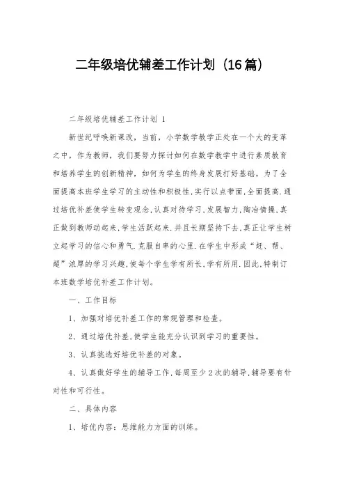 二年级培优辅差工作计划(16篇)